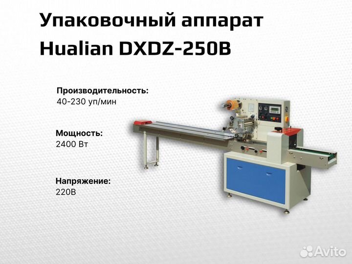 Упаковочный аппарат dxdz-250B