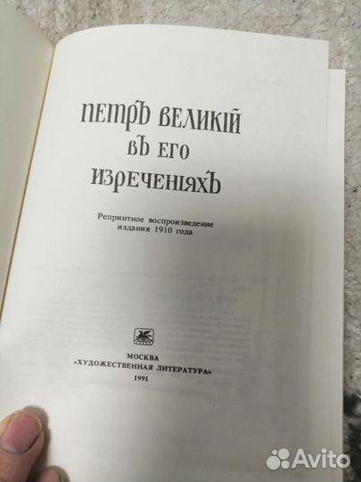 Пётр великий в его изречениях 1991