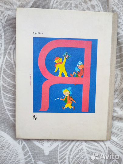 Букварь СССР 1991 г, Горецкий, 11 издание