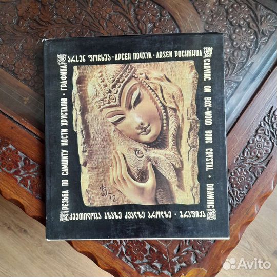 Резьба по самшиту, кости, хрусталю-графика. Почхуа