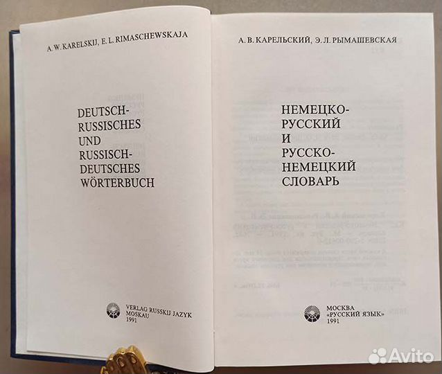 Немецко-русский и русско-немецкий словарь