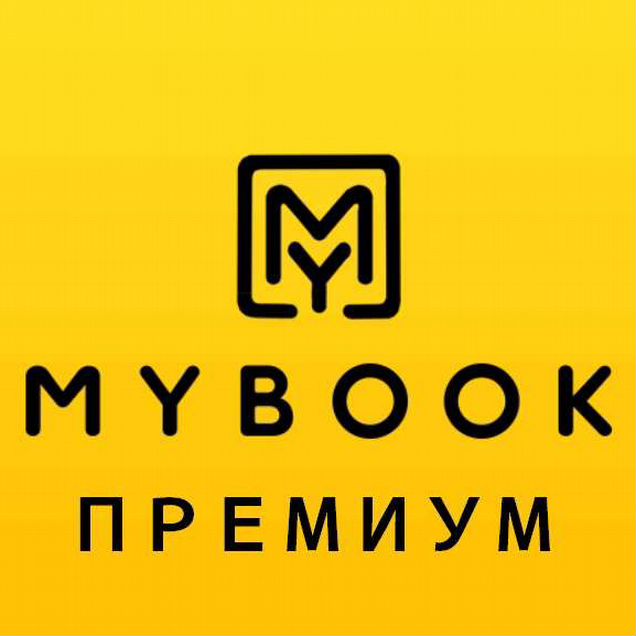 Промокод Майбук премиум бессрочно
