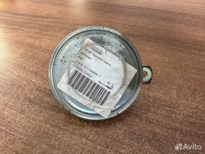 Сигнал звуковой Лада Гранта LADA Granta