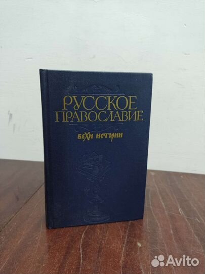 Русское Православие. Вехи Истории
