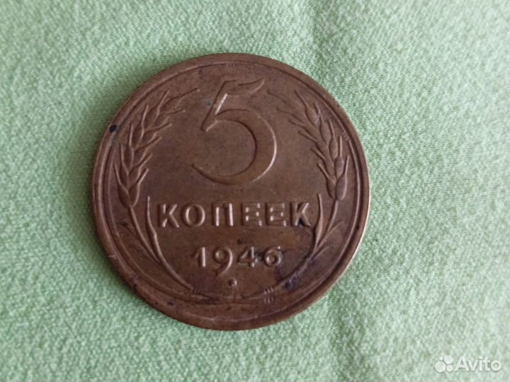 Монета 5 копеек 1946г