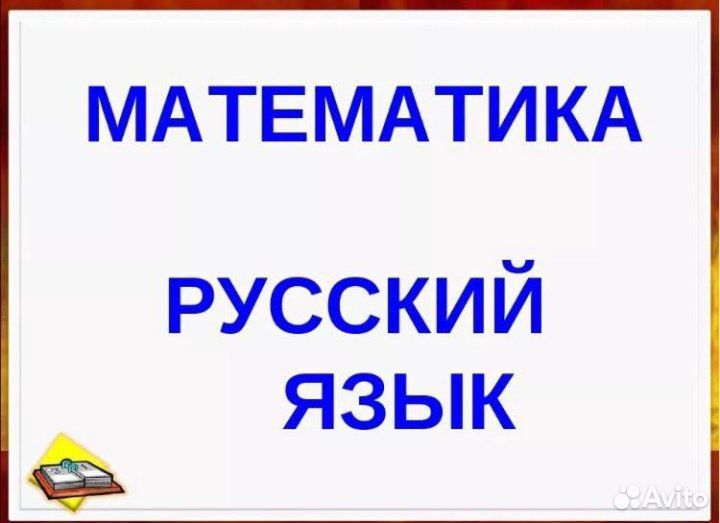 Репетитор по математике и русскому языку