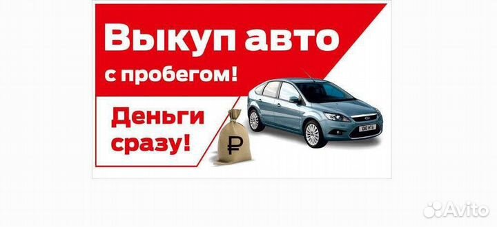 Выкуп вашего автомобиля