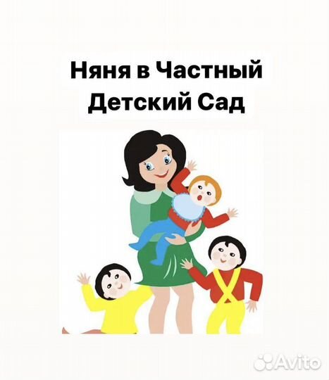 Няня в детский сад