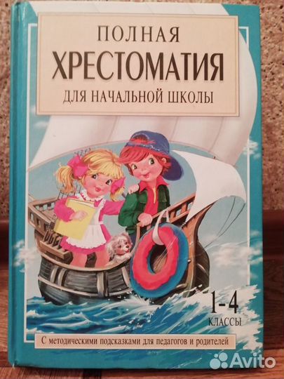 Хрестоматия 1-4 класс