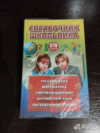 Справочник школьника 1-4 класс