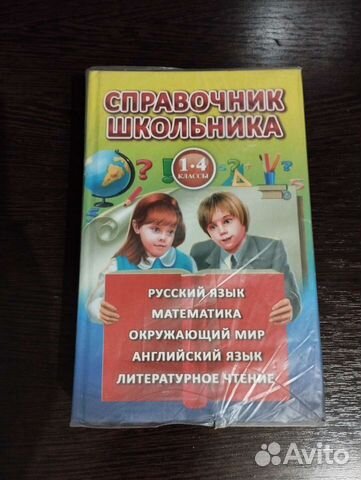 Справочник школьника 1-4 класс