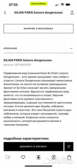 Kilian liaisons dangereuses остаток