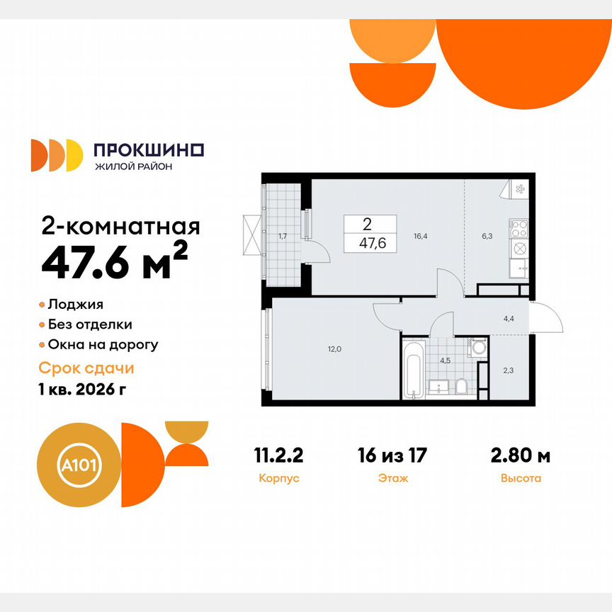 2-к. квартира, 47,6 м², 16/17 эт.