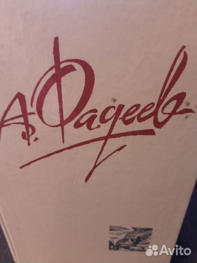 А.Фадеев в 4-х томах в отличном состоянии