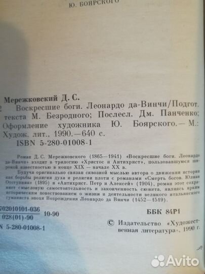 Воскресшие боги Леонардо да-Винчи роман