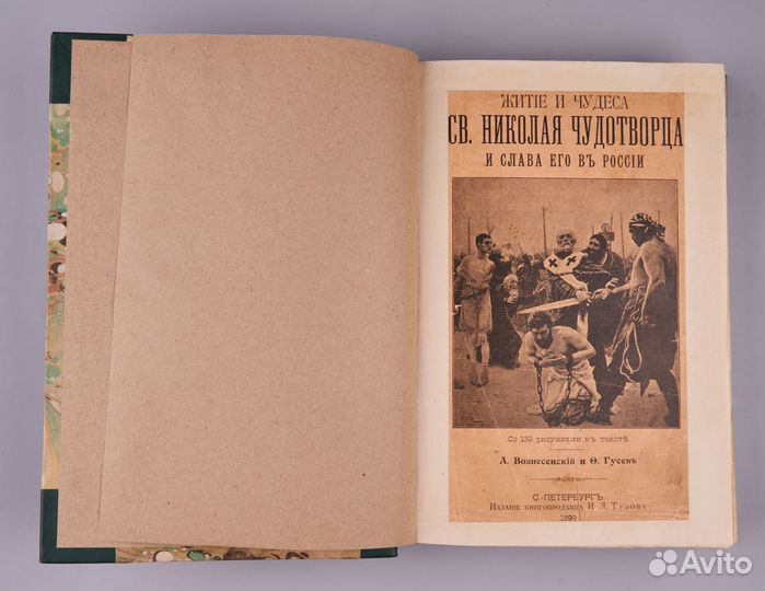 Житие и чудеса святителя Николая Чудотворца 1899