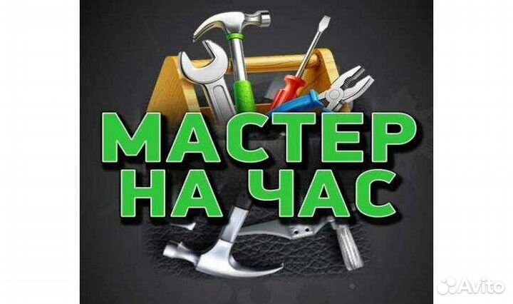Мужчина на час