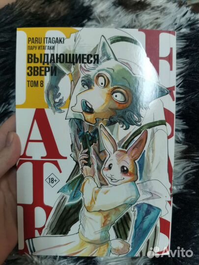 Манга выдающиеся звери Том 8