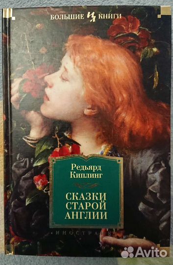 Сказки старой Англии, Редьярд Киплинг