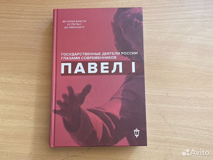 Книга «Павел I»