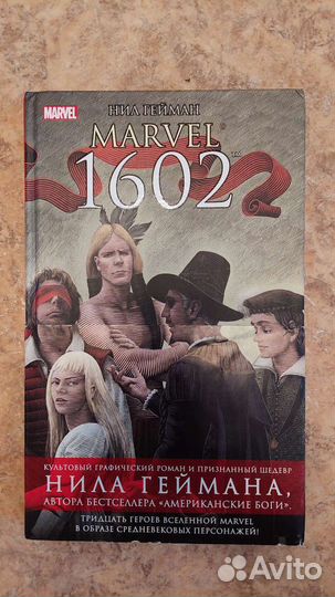 Гейман. 1602