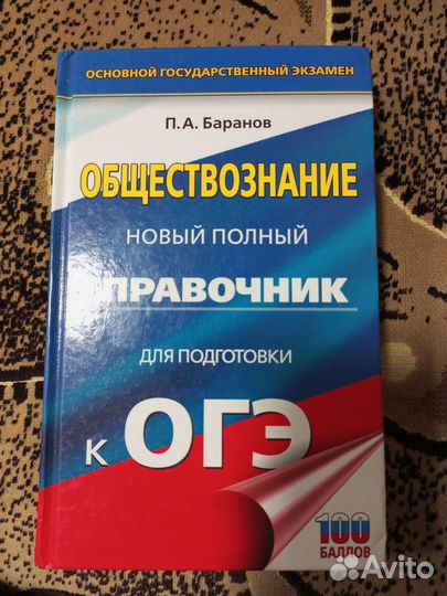 Продам книгу для подготовки огэ к обществознанию