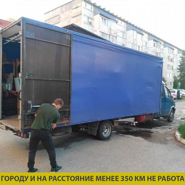 Грузоперевозки по России, переезды межгород газель