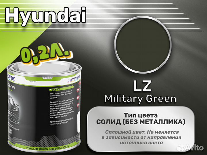 Краска Luxfore 0,2л. (Hyundai LZ Military Green)