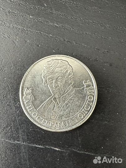 Монета 2 рубля 2012 остерман-толстой
