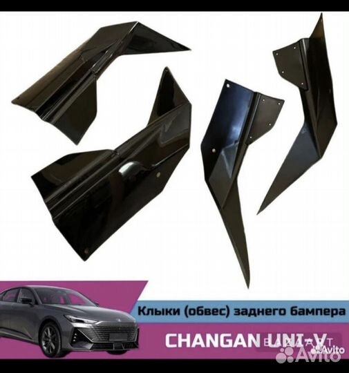 Клыки заднего бампера (элероны) changan UNI-V