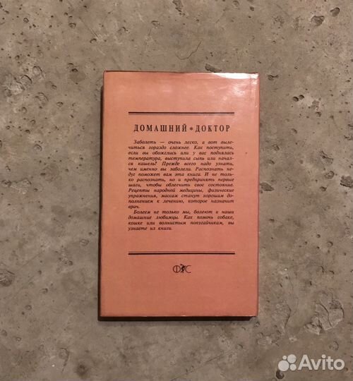 Книга Сборник. «Домашний доктор». 1993г