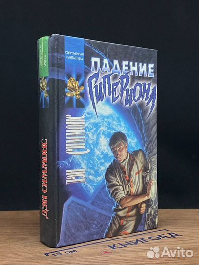 Падение Гипериона