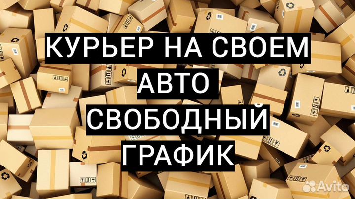 Работа курьером на своем автомобиле