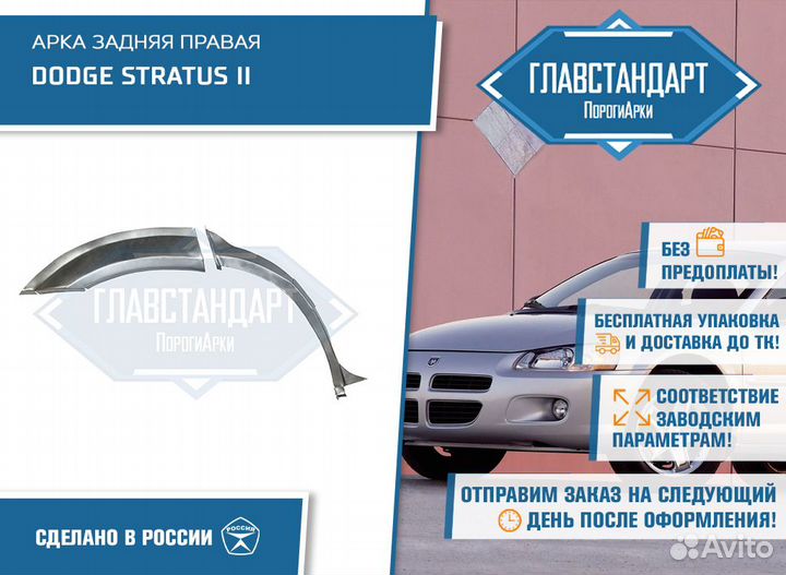 Арка Стратус 2 правая
