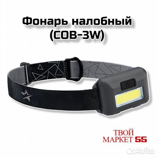 Фонарь налобный (coв-3W) (101)