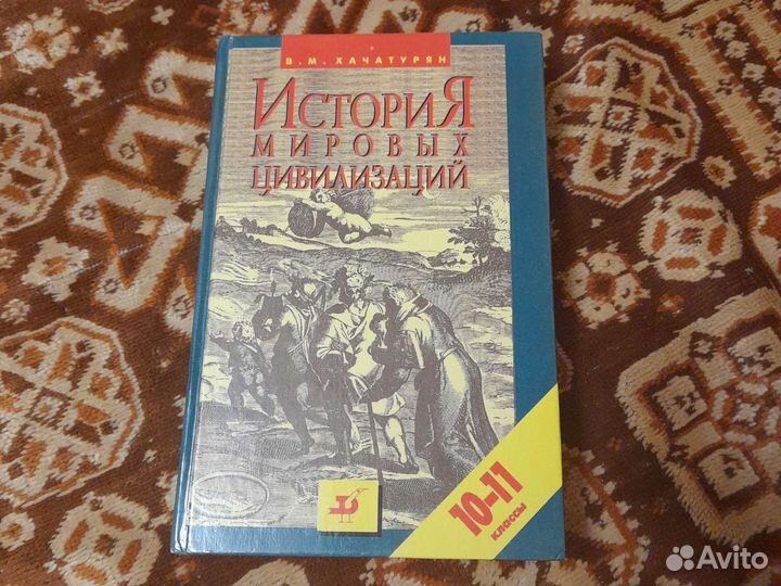 Учебник История мировых цивилизаций 10-11 класс
