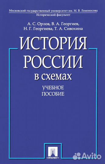 История России в схемах. Учебное пособие