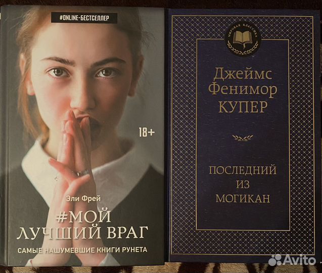 Мой лучший враг книга эли фрей