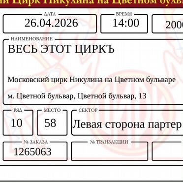 2 билета в цирк Никулина на 26.04