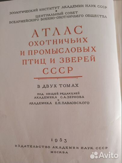 Атлас охотничьих и промысловых птиц и зверей 1953г
