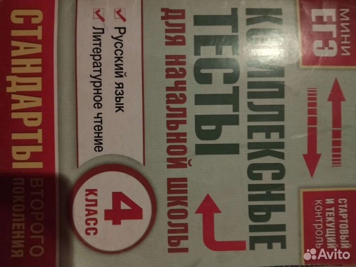 Комплексные тесты 4 класс, мини егэ