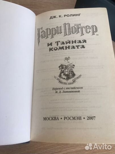Гарри Поттер и тайная комната. Росмэн