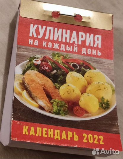 Отрывной календарь