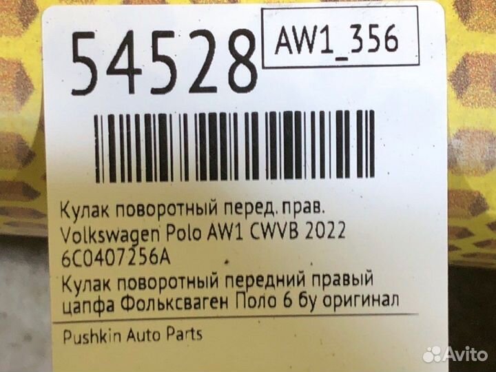 Кулак поворотный передний правый Volkswagen Polo