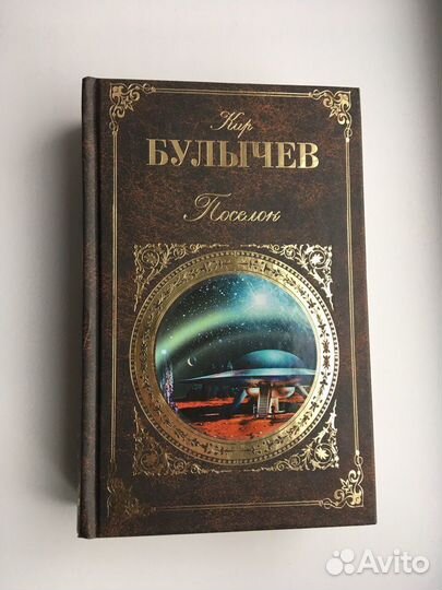 Кир Булычев: Поселок (Русская классика)