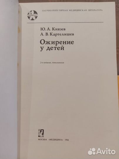 Книга - Ожирение у детей. Москва. Медицина.1983 г