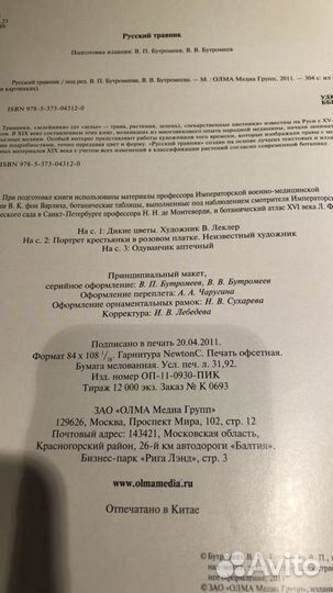 Книга Русский травник.Новая