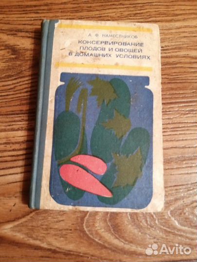 Книга Консервирование 1977г
