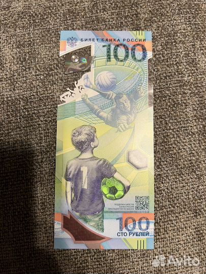Купюра 100 рублей чемпионат мира по футболу