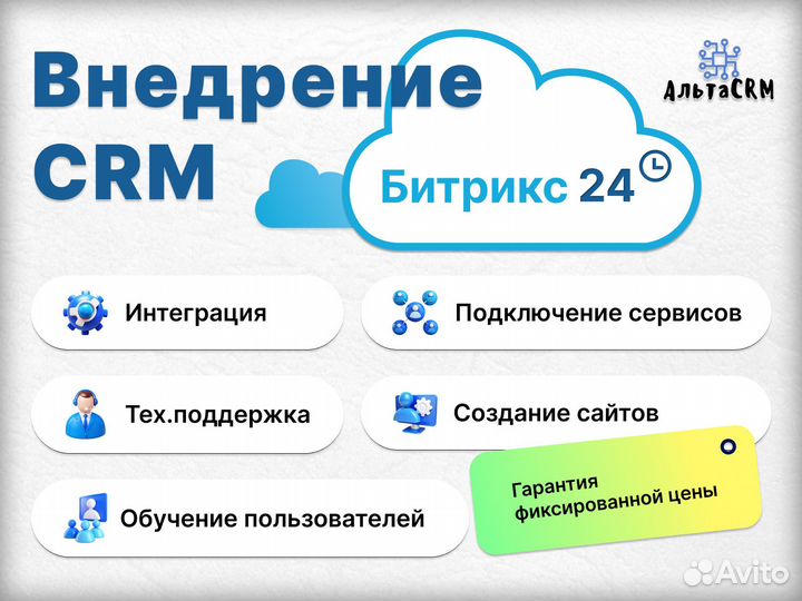 Интеграция, настройка и доработка Битрикс24